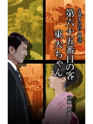 cover image of えびす亭百人物語　第六十五番目の客　東大ちゃん